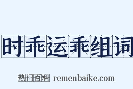 时乖运乖组词是什么意思的图片